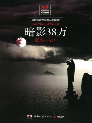 cover image of 暗影38万
